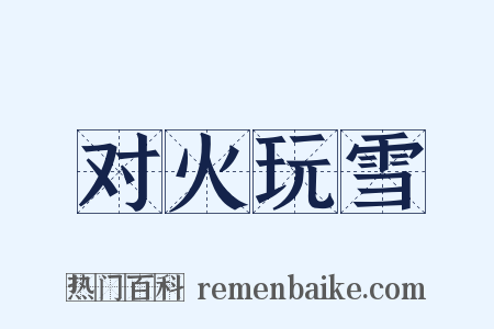 对火玩雪是什么意思的图片